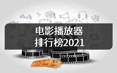 电影播放器排行榜2021