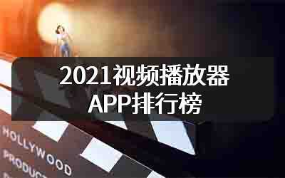 2021视频播放器APP排行榜