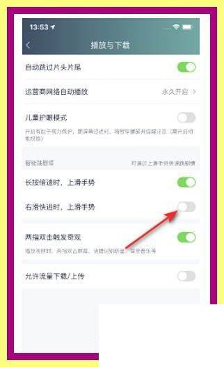 爱奇艺怎么关闭右滑快进和上滑手势