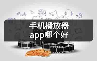 手机播放器app哪个好