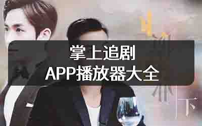 掌上追剧APP播放器大全