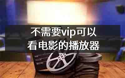 不需要vip就可以看电影的播放器