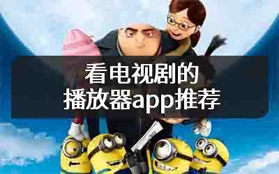 看电视剧的播放器app推荐