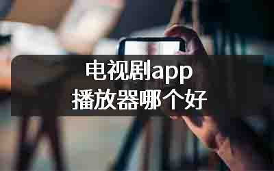 电视剧app播放器哪个好