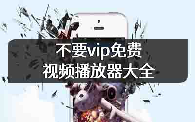 不要vip免费视频播放器大全