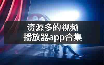 资源多的视频播放器app合集