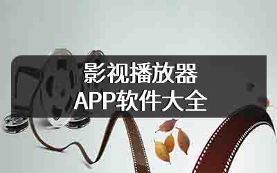 影视播放器APP软件大全