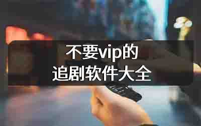 不要vip的追剧软件大全