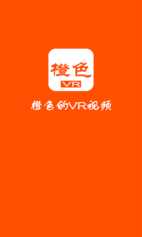 橙色VR影视本