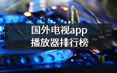 国外电视app播放器排行榜