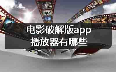 电影破解版app播放器有哪些