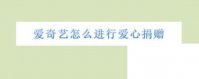 爱奇艺爱心捐赠在哪里找到_怎么进行爱心捐赠
