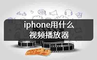 iphone用什么视频播放器