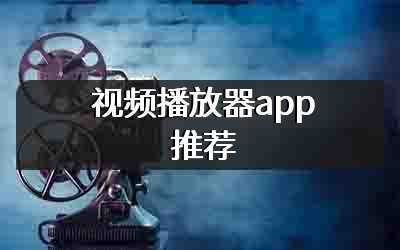 视频播放器app推荐