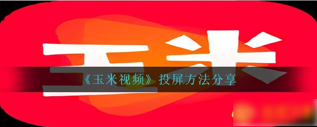 玉米视频怎么投屏  玉米视频如何投屏