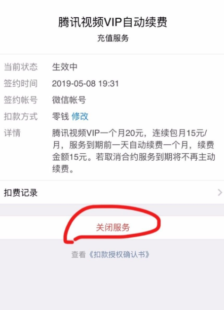 腾讯自动扣费了怎么申请退款 腾讯视频自动续费微信怎么取消