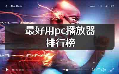 最好用pc播放器排行榜