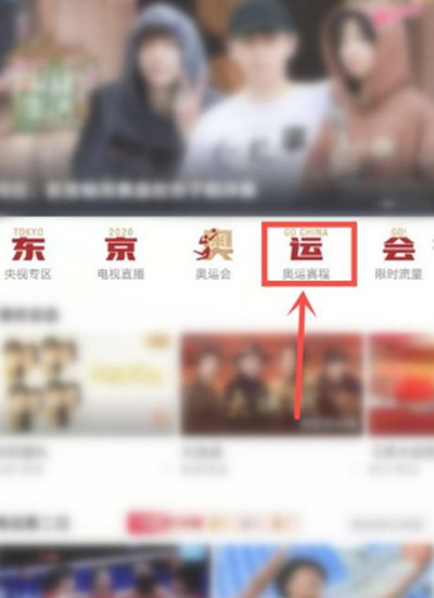 咪咕视频怎么观看奥运回放？咪咕视频观看奥运回放方法教程