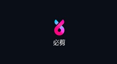 必剪倒计时视频怎么做?必剪倒计时视频方法