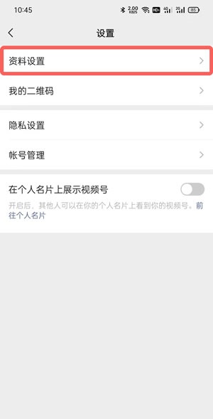 微信视频号怎么改名字?微信视频号改名字教程