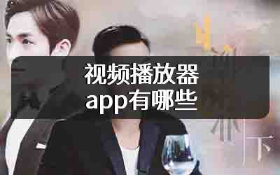 视频播放器app有哪些