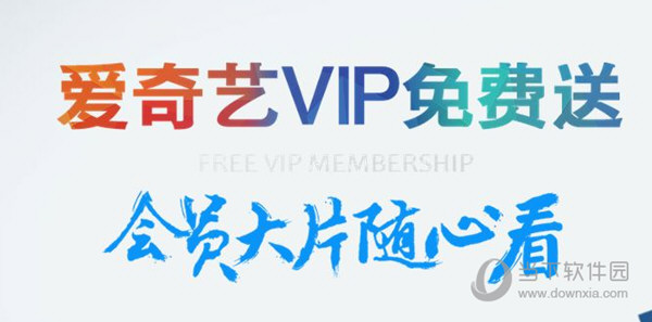 爱奇艺7天免费会员领取 7天爱奇艺VIP免费领取