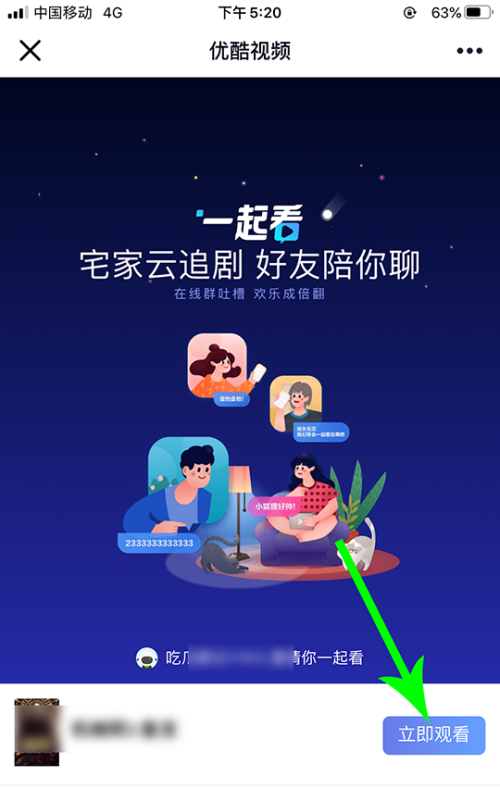 优酷怎么邀请别人一起看视频？优酷邀请别人一起看视频教程