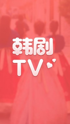 韩剧TV社区版