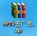 PPTV怎么去广告