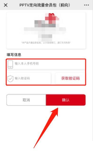 如何办理PPTV定向流量会员包（前向）