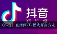 《抖音》直播间ktv模式开启方法