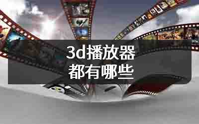 3d播放器都有哪些