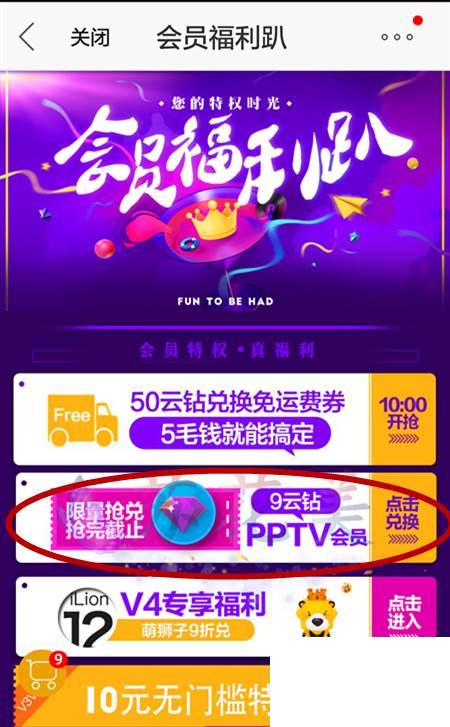 如何用苏宁易购客户端中里9云钻兑换PPTV会员