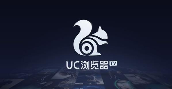 UC浏览器TV版