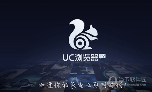 UC浏览器TV版