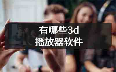 有哪些3d播放器软件