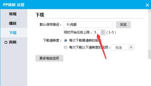 PPTV下载怎么设置同时开始任务上限个数