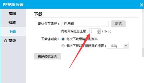 PPTV下载怎么设置同时开始任务上限个数