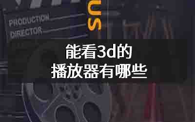 能看3d的播放器有哪些