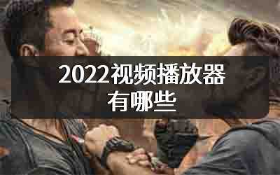 2022视频播放器有哪些