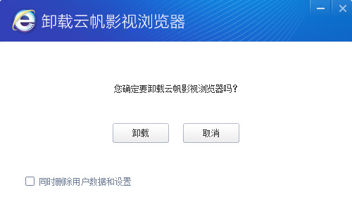 云帆影视浏览器怎么卸载 云帆影视浏览器卸载教程