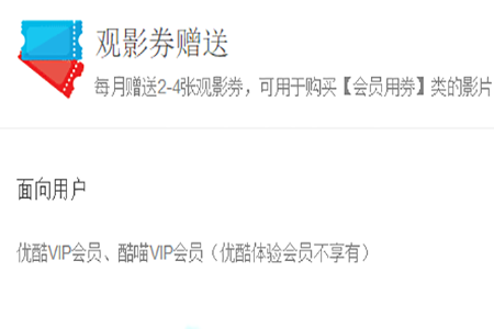 优酷会员观影券怎么使用 会员观影券使用的方法介绍