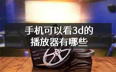 手机可以看3d的播放器有哪些