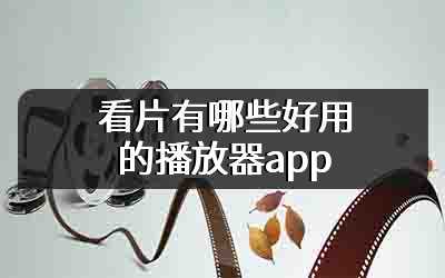 看片有哪些好用的播放器app