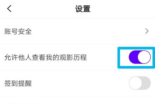 爱奇艺观影历程怎么隐藏 设置方法介绍
