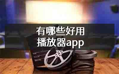 有哪些好用播放器app