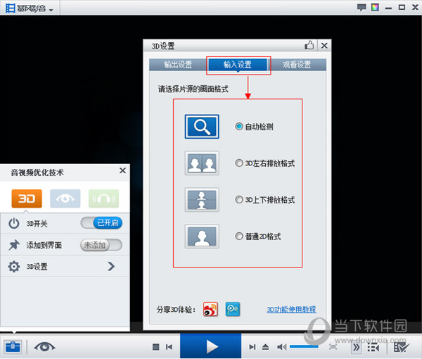 暴风影音播放器无法出现3D效果解决方法