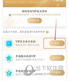 腾讯视频怎么会员签到 看完你就学会了
