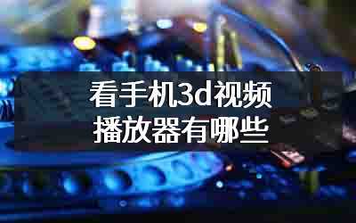 看手机3d视频播放器有哪些