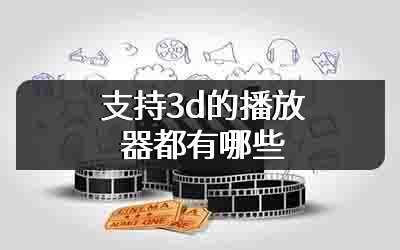 支持3d的播放器都有哪些